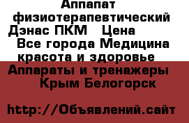 Аппапат  физиотерапевтический Дэнас-ПКМ › Цена ­ 9 999 - Все города Медицина, красота и здоровье » Аппараты и тренажеры   . Крым,Белогорск